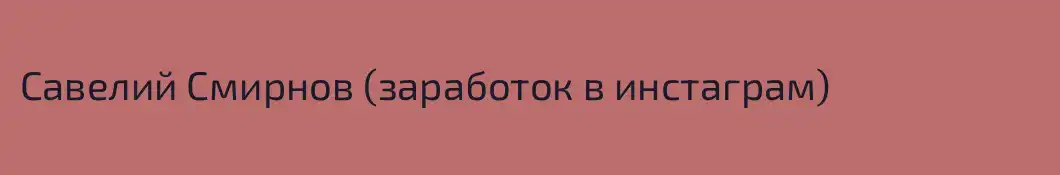 Савелий Смирнов (заработок в инстаграм)